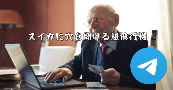 スイカに穴を開ける紙飛行機