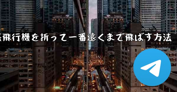 <b>紙飛行機を折って一番遠くまで飛ばす方法</b>