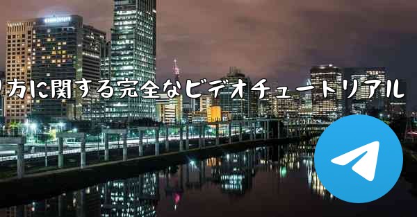 <b>紙飛行機の折り方に関する完全なビデオチュートリアル</b>
