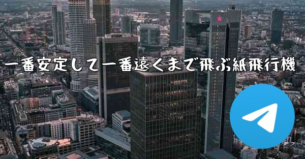 <b>一番安定して一番遠くまで飛ぶ紙飛行機</b>