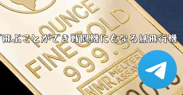 遠くまで飛ぶことができ戦闘機にもなる紙飛行機