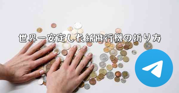 世界一安定した紙飛行機の折り方