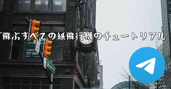 最も遠くまで飛ぶすべての紙飛行機のチュートリアル