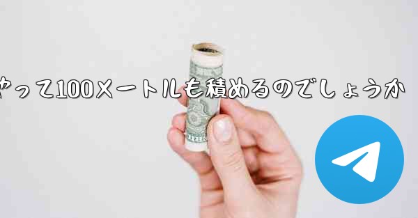 <b>一番遠くまで飛ぶ紙飛行機はどうやって100メートルも積めるのでしょうか</b>