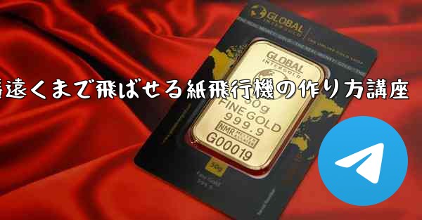 一番遠くまで飛ばせる紙飛行機の作り方講座
