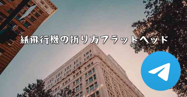 紙飛行機の折り方フラットヘッド