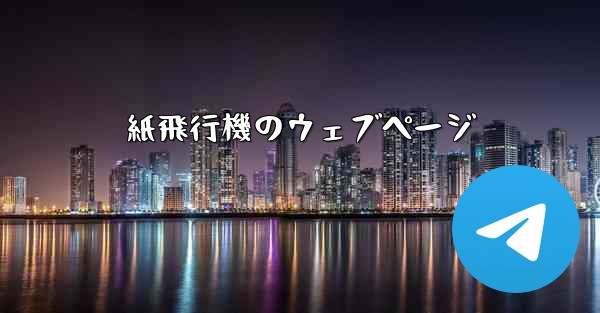 紙飛行機のウェブページ