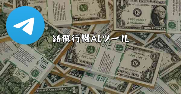 紙飛行機AIツール
