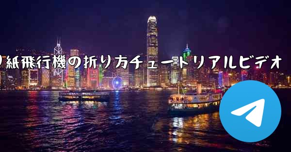 折り紙飛行機の折り方チュートリアルビデオ