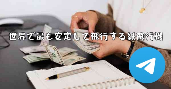 世界で最も安定して飛行する紙飛行機