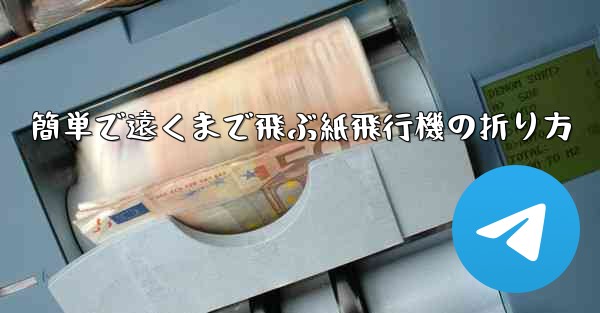 簡単で遠くまで飛ぶ紙飛行機の折り方