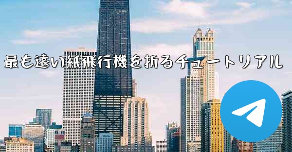 最も遠い紙飛行機を折るチュートリアル