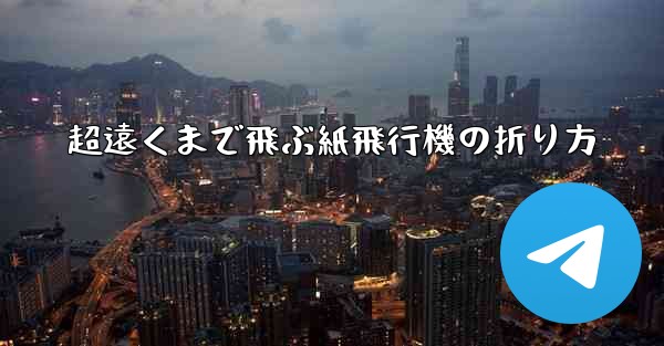 超遠くまで飛ぶ紙飛行機の折り方