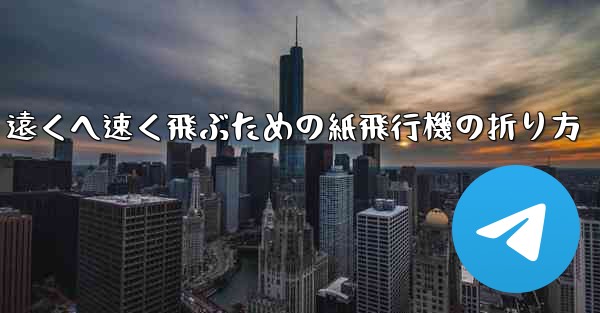 遠くへ速く飛ぶための紙飛行機の折り方