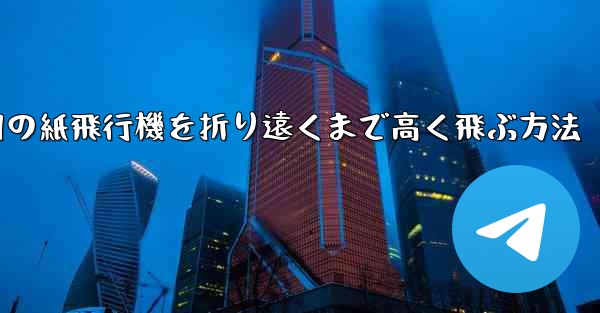 戦争用の紙飛行機を折り遠くまで高く飛ぶ方法