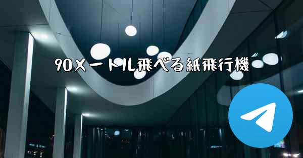 <b>90メートル飛べる紙飛行機</b>