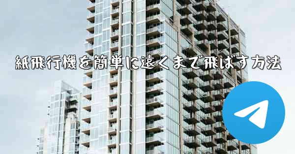 紙飛行機を簡単に遠くまで飛ばす方法