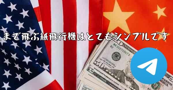 一番遠くまで飛ぶ紙飛行機はとてもシンプルです