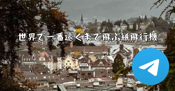 世界で一番遠くまで飛ぶ紙飛行機