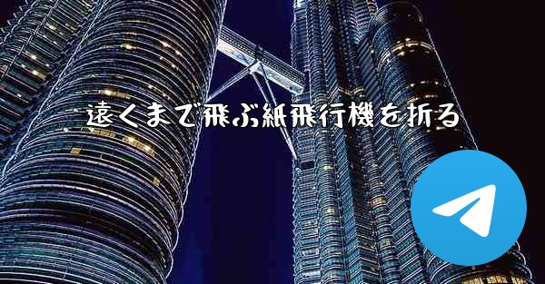 遠くまで飛ぶ紙飛行機を折る