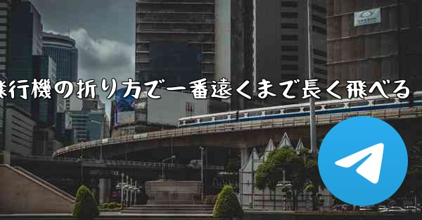 簡単な紙飛行機の折り方で一番遠くまで長く飛べる
