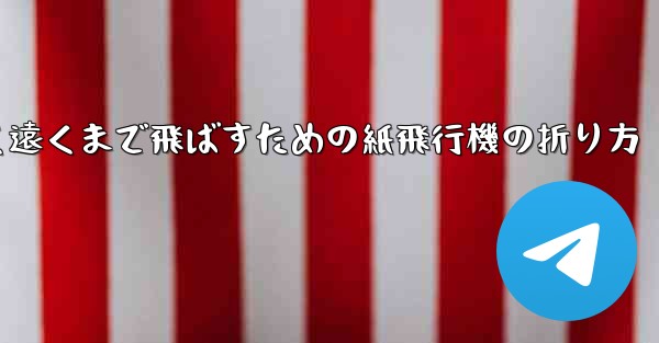 <b>高く遠くまで飛ばすための紙飛行機の折り方</b>
