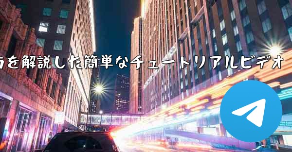 紙飛行機の折り方を解説した簡単なチュートリアルビデオ