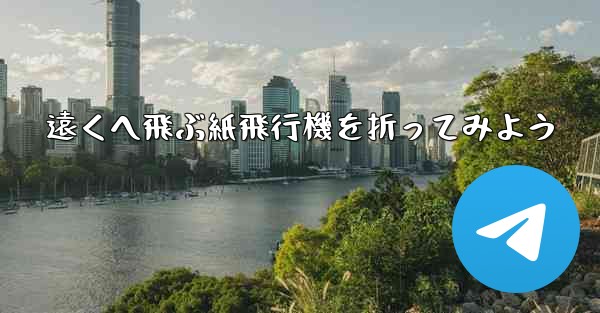 遠くへ飛ぶ紙飛行機を折ってみよう
