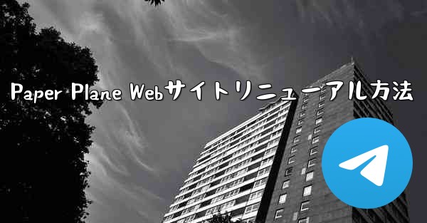 Paper Plane Webサイトリニューアル方法