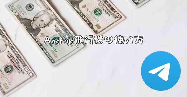 <b>Android飛行機の使い方</b>