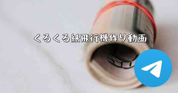 くるくる紙飛行機作り動画