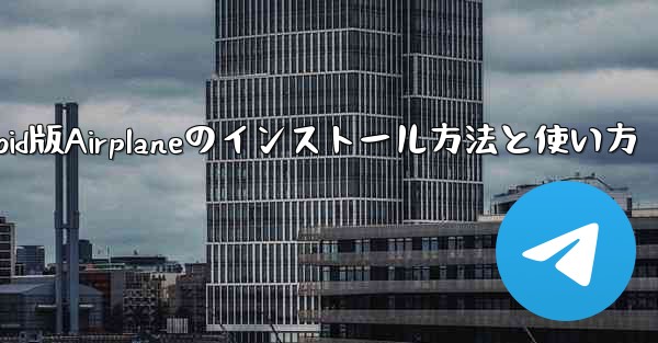 Android版Airplaneのインストール方法と使い方