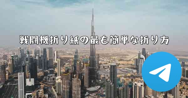 戦闘機折り紙の最も簡単な折り方
