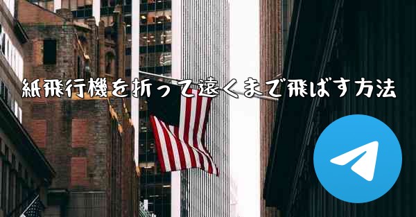 <b>紙飛行機を折って遠くまで飛ばす方法</b>