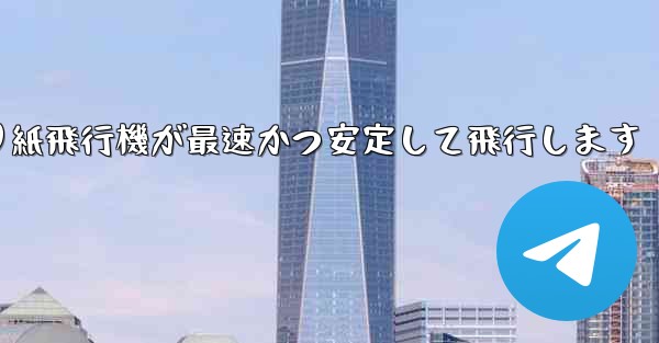 折り紙飛行機が最速かつ安定して飛行します