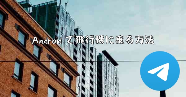 Android で飛行機に乗る方法