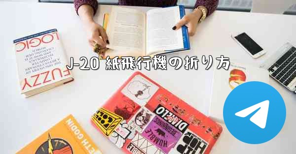 J-20 紙飛行機の折り方