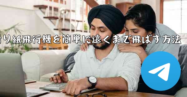 折り紙飛行機を簡単に遠くまで飛ばす方法