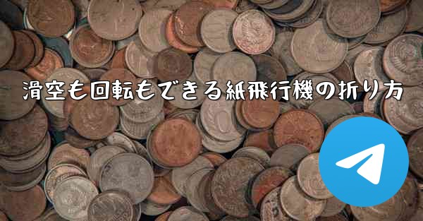 滑空も回転もできる紙飛行機の折り方