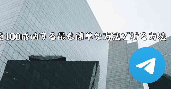 回転する紙飛行機を100成功する最も簡単な方法で折る方法