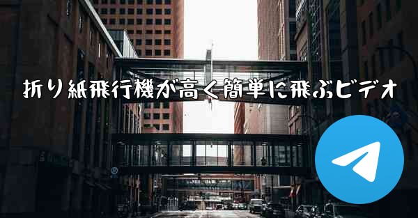 折り紙飛行機が高く簡単に飛ぶビデオ
