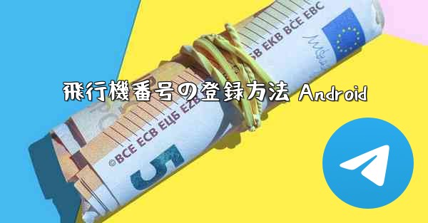 飛行機番号の登録方法 Android