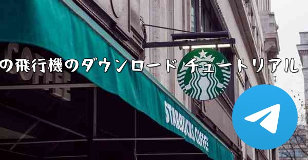 Android の飛行機のダウンロード チュートリアル