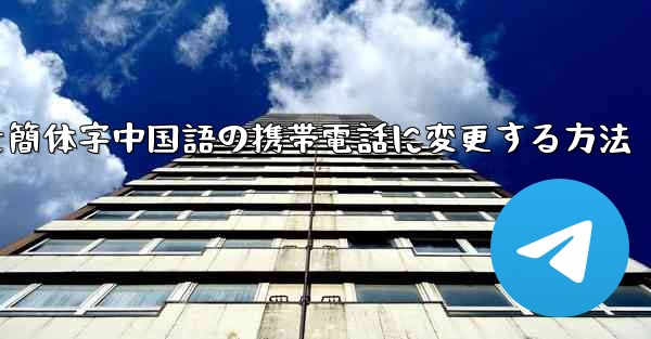 紙飛行機を簡体字中国語の携帯電話に変更する方法