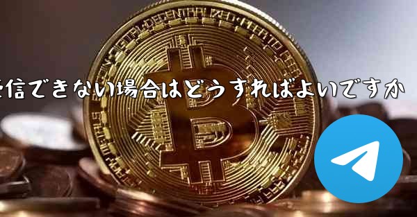 紙飛行機がテキストメッセージを受信できない場合はどうすればよいですか