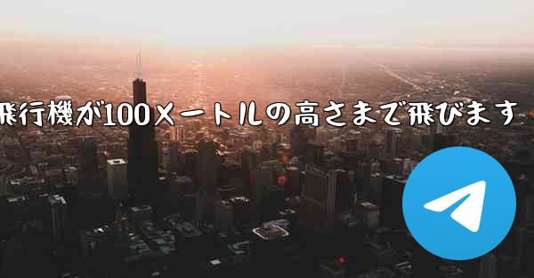 <b>折り紙飛行機が100メートルの高さまで飛びます</b>