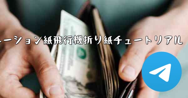 シミュレーション紙飛行機折り紙チュートリアル