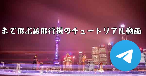 一番遠くまで飛ぶ紙飛行機のチュートリアル動画
