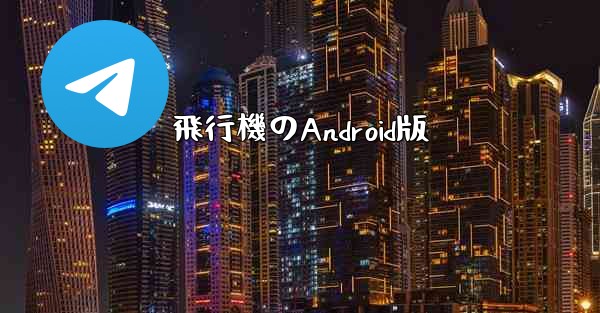 飛行機のAndroid版