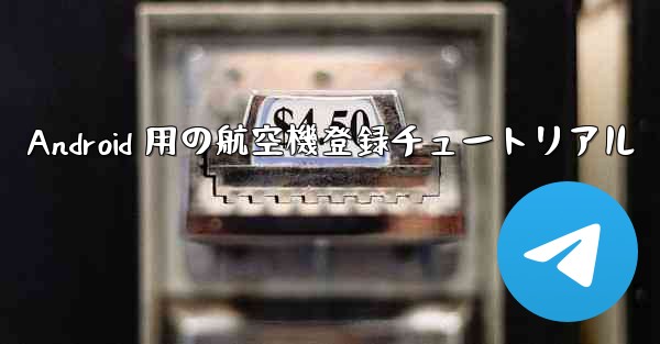 Android 用の航空機登録チュートリアル